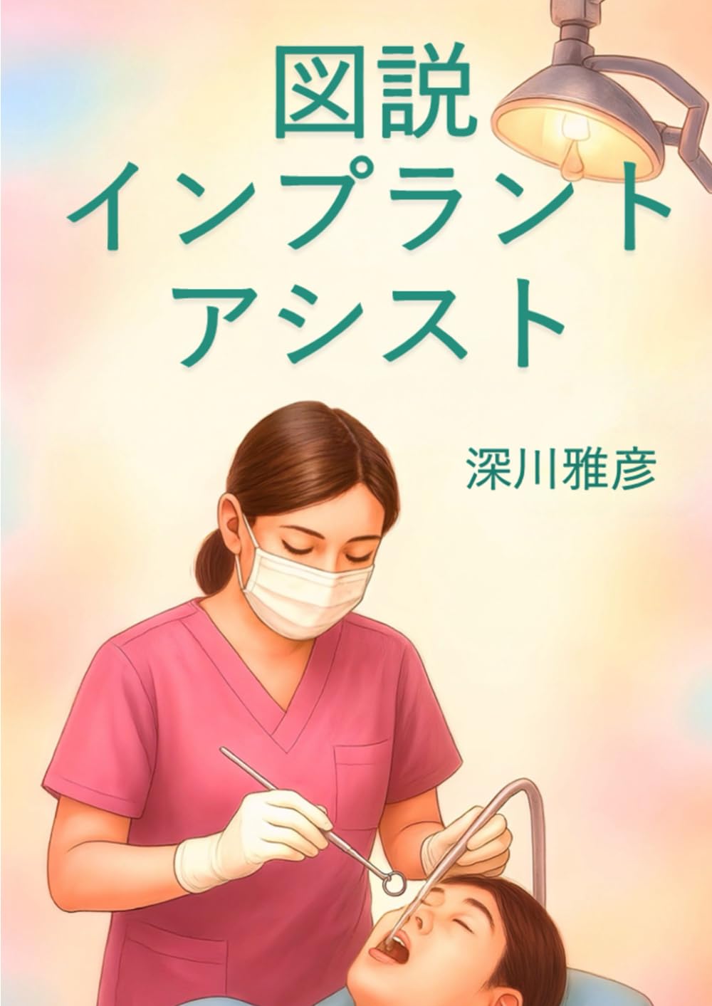 図説 インプラントアシスト | 深川 雅彦 |本 | 通販 | Amazon